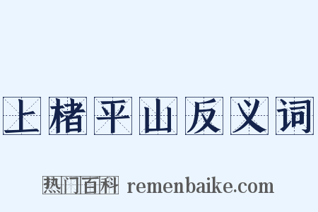 上楮平山反义词是什么意思的图片
